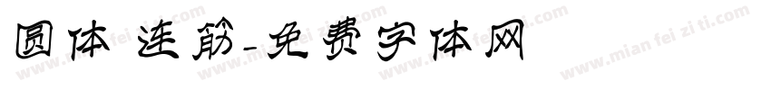 圆体 连筋字体转换